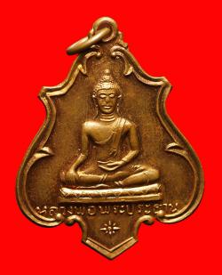 เหรียญหลวงพ่อพระประธาน พระครูบุญชู วัดห้วยนาคราช จ.กาญจนบุรี ปี2517