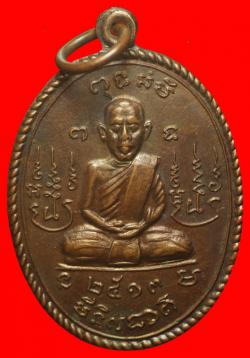 เหรียญพระครูเกษมสิกขการ วัดท่าช้างเหนือ สระบุรี ปี2513 
