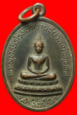 เหรียญหลักเมืองสระบุรีปี2519