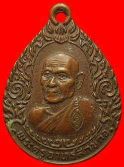 เหรียญหลวงพ่อบุญมี วัดเขาสมอคอน ลพบุรี