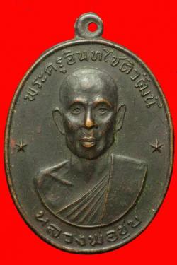 เหรียญหลวงพ่อชุบ วัดวันดาว ราชบุรี ปี2517