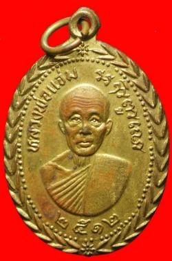 เหรียญหลวงพ่อแจ่ม วัดบางพลัด ปี2512