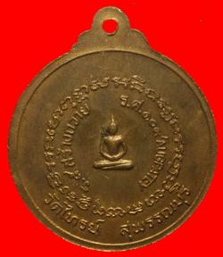 ภาพที่ 2 เหรียญสมเด็จพุทธจารย์โต ธุดงค์ ร.ศ.109 วัดไทรย์ สุพรรณบุรี