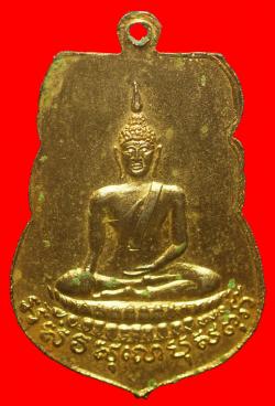 ภาพที่ 2 เหรียญหลวงปู่เผือกหลังพระพุทธ วัดกิ่งแก้ว ปี2508