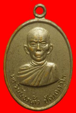  เหรียญหลวงพ่อวินัยธรน้าว หลัง หลวงพ่อรอด วัดสกลธรรมาราม สุราษฎร์ธานี