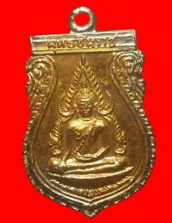 เหรียญพระพุทธชินราช ปี 2516