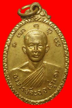 เหรียญรุ่นแรกพระอาจารย์ละออ วัดใหม่เนินพระยอม ชลบุรี