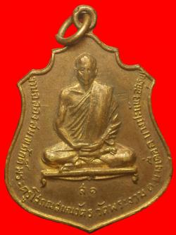 เหรียญพระครูโสภณสมณวัตร วัดพระงาม จ.อยุธยา