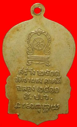 ภาพที่ 2 เหรียญใบเสมาสมเด็จพระสังฆราชอุฏฐายี วัดชายธง นครสวรรค์ ปี2510