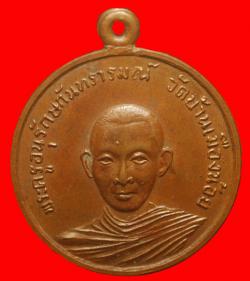 เหรียญพระครูอนุรักษ์กันทรารมณ์ วัดบ้านเมืองน้อย ศรีสะเกษ