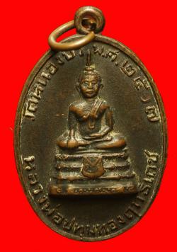 เหรียญหลวงพ่อปทุมทองฤทธิเดช วัดหนองบัว นครราชสีมา ปี2517
