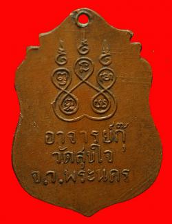 ภาพที่ 2 เหรียญอาจารย์กุ๊ วัดสุขใจ กรุงเทพฯ