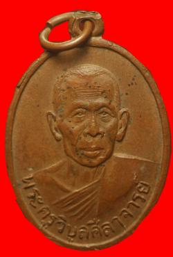 เหรียญหลวงพ่อผิน วัดโพธิกรุ เพชรบุรี