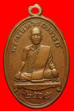 เหรียญหลวงพ่อกุหลาบ วัดใหญ่สว่างอารมณ์ นนทบุรี ปี 2505
