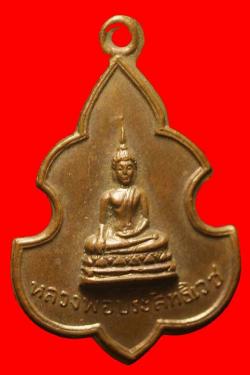 เหรียญหลวงพ่อประสิทธิเวชวัดดงตาล สุพรรณบุรี ปี2512