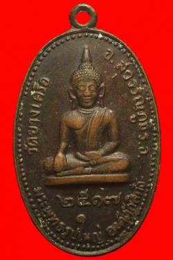 เหรียญพระพุทธวัดยางเครือ อ.สุวรรณภูมิ จ.ร้อยเอ็ด ปี2517