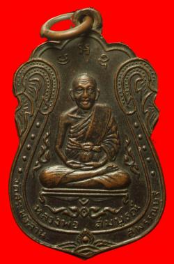 เหรียญหลวงพ่อสมบูรณ์ วัดสระพังลาน สุพรรณบุรี ปี2515
