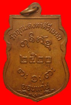 ภาพที่ 2 เหรียญเสมาหลวงพ่อผาง วัดอุดมคงคาคีรีเขตต์ ขอนแนก่น ปี2520