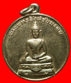 เหรียญพระพุทธสิงห์ชัยมงคล กองทัพบกสร้าง ปี2512