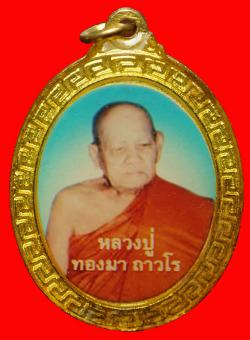 ภาพที่ 2 ล็อกเก็ต 2 หน้า หลวงปู่ทองมา ถาวโร วัดสว่างท่าสี จ. ร้อยเอ็ด