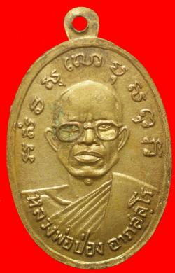 ภาพที่ 2 เหรียญหลวงพ่อป่อง วัดนางแก้ว ราชบุรี