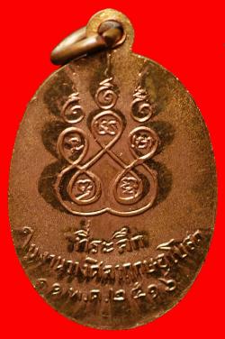 ภาพที่ 2 เหรียญหลวงพ่อทำ วัดบ่อไร่ จ.ตราด ปี2516
