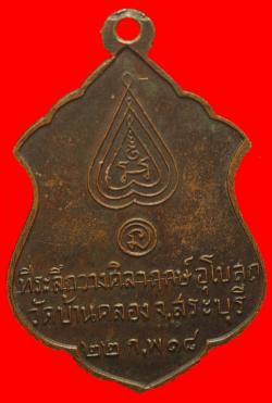 ภาพที่ 2 เหรียญหลวงพ่อ วัดท่าเรือ อยุธยา ออกวัดบ้านคลอง ปี2518 