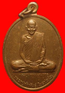เหรียญหลักเมืองนครพนมหลวงปู่คำพันธ์ วัดธาตุมหาชัย นครพนม