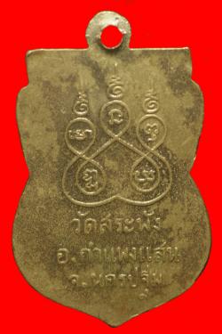 ภาพที่ 2 เหรียญหลวงพ่อเณร วัดสระพัง นครปฐม