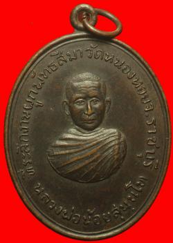 เหรียญหลวงพ่อน้อย วัดหนองหอย ราชบุรี ปี2517