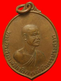 เหรียญพระครูสุเทพสิทธิการย์ วัดเทวประสาท อ.ตะพานหิน จ.พิจิตร