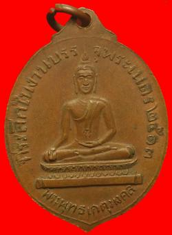 ภาพที่ 2 เหรียญพระครูสุเทพสิทธิการย์ วัดเทวประสาท อ.ตะพานหิน จ.พิจิตร