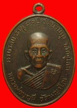 เหรียญรุ่นแรกหลวงพ่อบุญมี วัดบ้านมุง พิษณุโลก