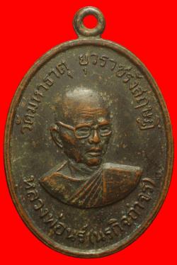เหรียญหลวงพ่อนร์ (นรกิจกำจร) วัดมหาธาตุยุวราชรังสฤษฏิ์ 