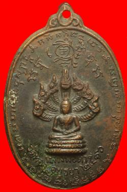เหรียญนาคปรก หลวงพ่อดำ วัดทอง ปี 2516 จ.อยุธยา