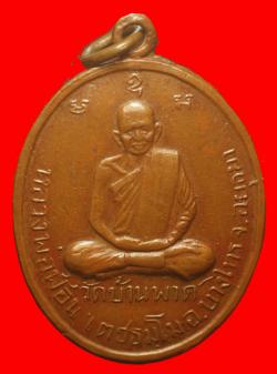  เหรียญรุ่นแรกหลวงพ่อฟ้อน วัดบ้านพาด บางไทร จ.อยุธยา