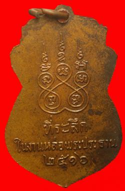ภาพที่ 2 เหรียญหลวงพ่อใหญ่ วัดเชิงกระบือ อ.บางกรวย จ.นนทบุรี ปี2516