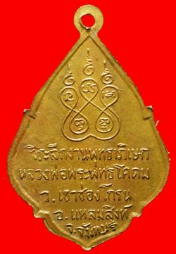 ภาพที่ 2 เหรียญหลวงพ่อพระพุทธโคดม วัดเขาช่องโกรน จันทบุรี