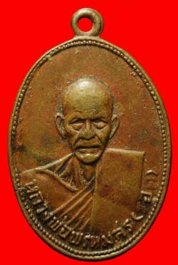 เหรียญหลวงพ่อพรหมสร(รอด)ออกวัดบ้านดอนผวา จ.นครราชาีมา ปี2516 เนื้อฝาบาตร