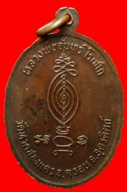 ภาพที่ 2 เหรียญหลวงพ่อจันทร์ โฆสโก วัดหาดสองแคว จ.อุตรดิตถ์