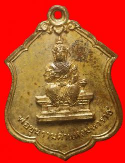  เหรียญพ่อขุนรามคำแหงมหาราชปี2515