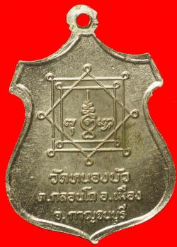 ภาพที่ 2 เหรียญหลวงพ่อแถว วัดหนองบัว จ.กาญจนบุรี