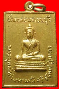 เหรียญพระพุทธศิลามหามณีศรีรัตนปฎิมากร วัดตะล่อม ธนบุรี ปี2516