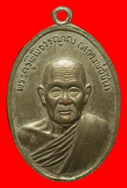 เหรียญหลวงพ่อชื่น วัดมาบข่า ระยอง ปี2518