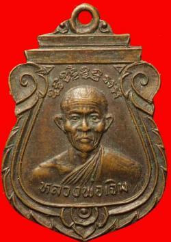 เหรียญหลวงพ่อเจิม วัดหนองน้ำขุ่น จ.ระยอง