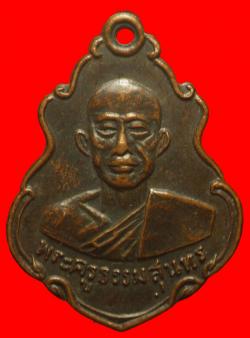 เหรียญพระครูธรรมสุนทร วัดคูหาสวรรค์ จ.ราชบุรี ปี2513
