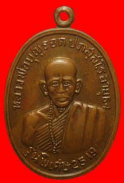 เหรียญหลวงพ่อบุญรอด วัดพลับพลา ร้อยเอ็ด ปี2519