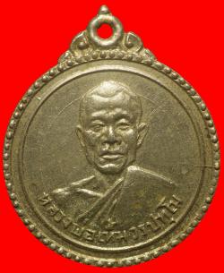 เหรียญหลวงพ่อเทิ้ม วัดสระสี่มุม จ.ราชบุรี ปี2517 เนื้ออัลปาก้า
