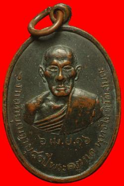ภาพที่ 1 เหรียญพระครูหาด วัดสมถะ ราชบุรี ปี2516