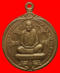 เหรียญหลวงปู่คร่ำ วัดบางหว้า จ.ระยอง ปี 2536 เนื้อนวะฯ
